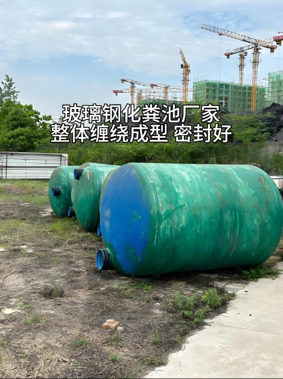 三更罗镇玻璃钢化粪池