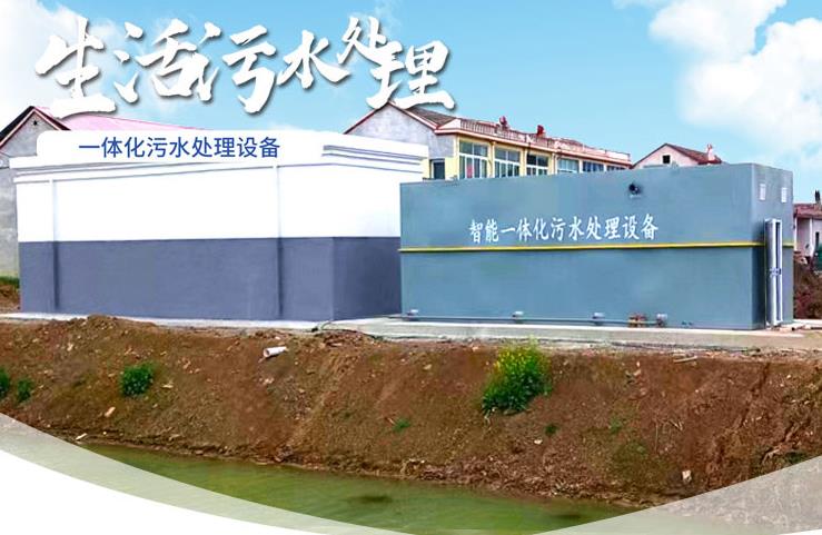 三更罗镇一体化生活污水处理设备