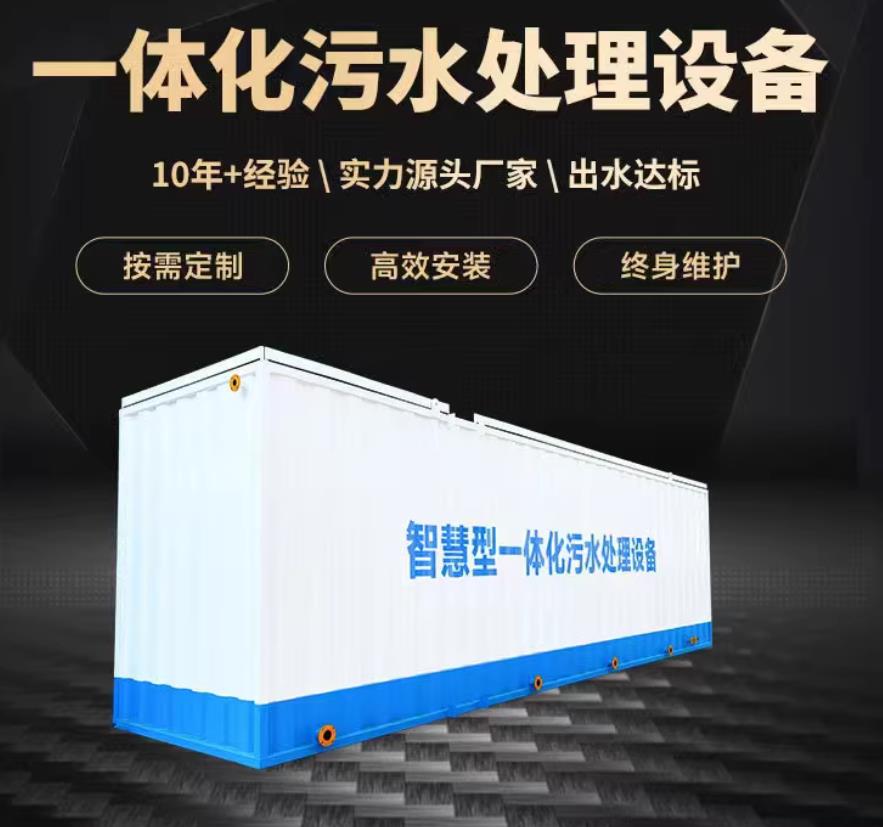 三更罗镇一体化污水处理设备_生活污水处理_甘肃嘉源通环保